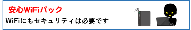 fiwiにセキュリティを