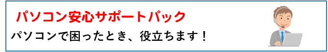 パソコンサポート