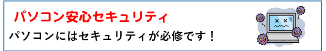 パソコンセキュリティ