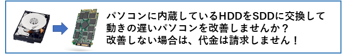 SSDにしてみませんか？