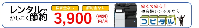 安くて安心！複合機のレンタル時代到来！コピタル！